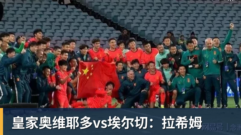 九游体育皇家奥维耶多vs埃尔切：拉希姆