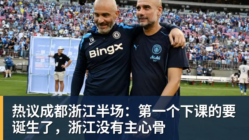 九游体育热议成都浙江半场：第一个下课的要诞生了，浙江没有主心骨