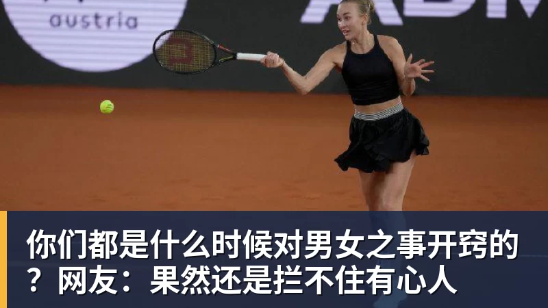 九游体育你们都是什么时候对男女之事开窍的？网友：果然还是拦不住有心人