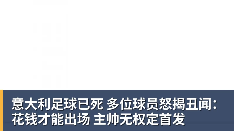 九游体育意大利足球已死 多位球员怒揭丑闻：花钱才能出场 主帅无权定首发