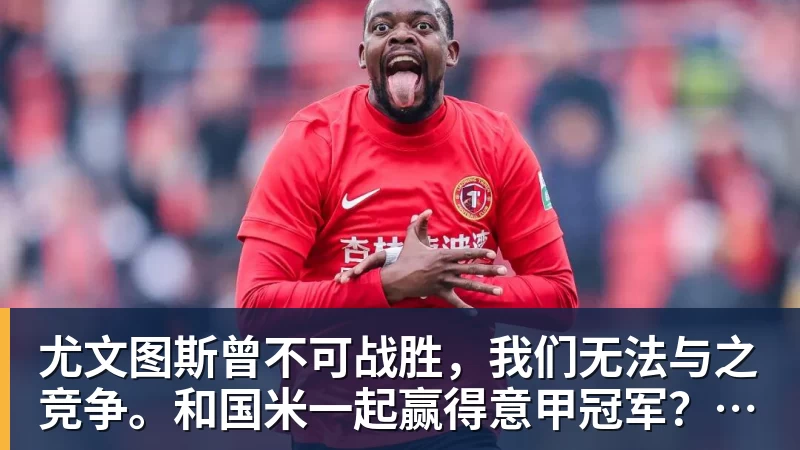 九游体育尤文图斯曾不可战胜，我们无法与之竞争。和国米一起赢得意甲冠军？我甚至不考虑