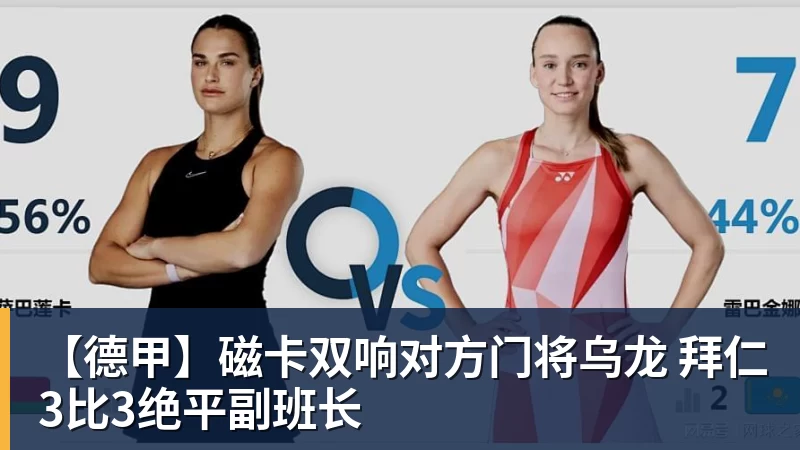 九游体育【德甲】磁卡双响对方门将乌龙 拜仁3比3绝平副班长