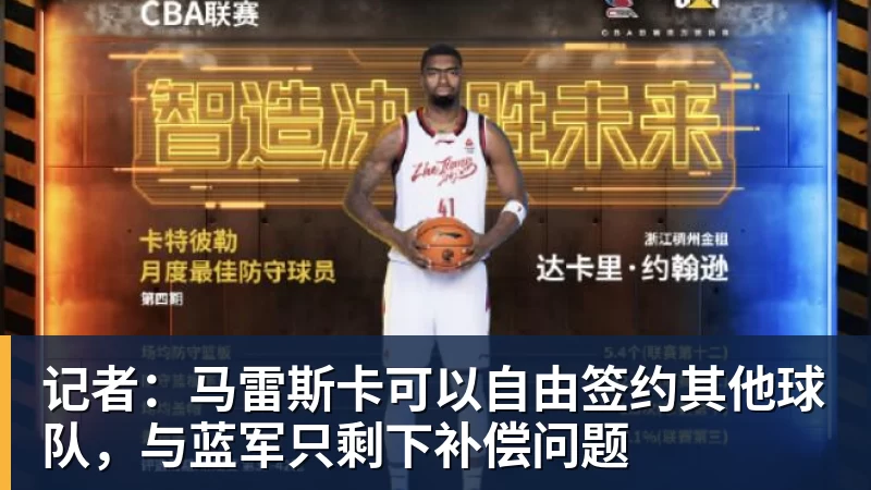 九游体育记者：马雷斯卡可以自由签约其他球队，与蓝军只剩下补偿问题