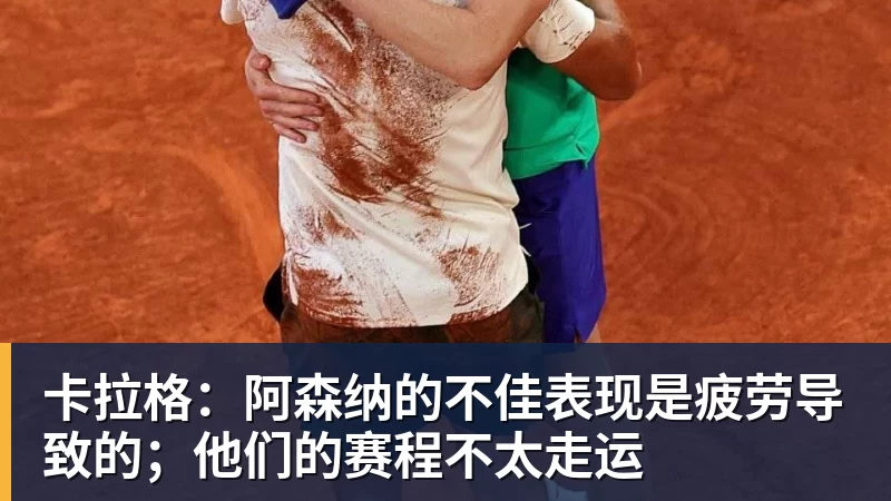 九游体育卡拉格：阿森纳的不佳表现是疲劳导致的；他们的赛程不太走运