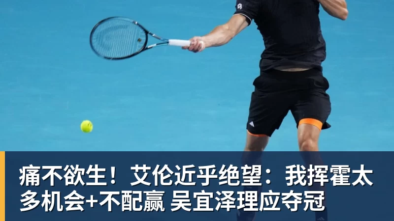 九游体育痛不欲生！艾伦近乎绝望：我挥霍太多机会+不配赢 吴宜泽理应夺冠