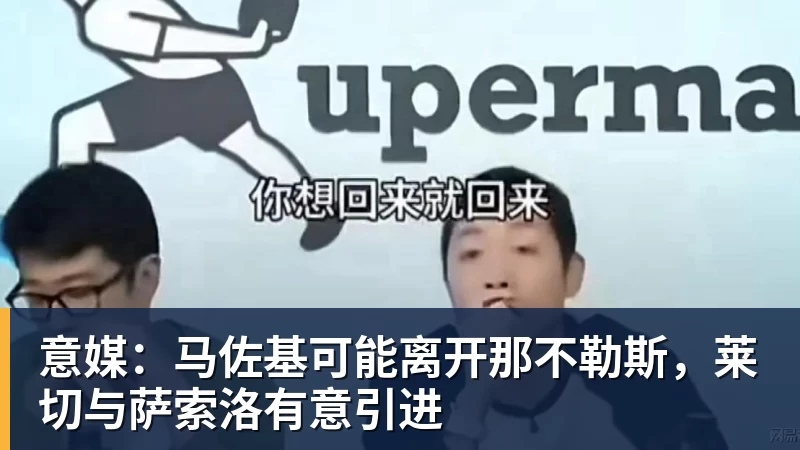 九游体育意媒：马佐基可能离开那不勒斯，莱切与萨索洛有意引进