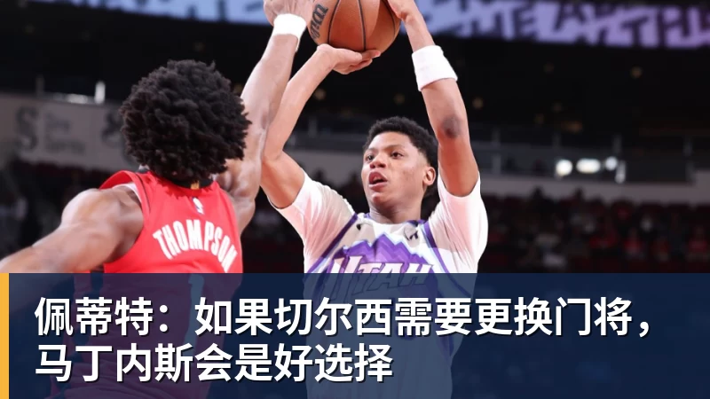 九游体育佩蒂特：如果切尔西需要更换门将，马丁内斯会是好选择