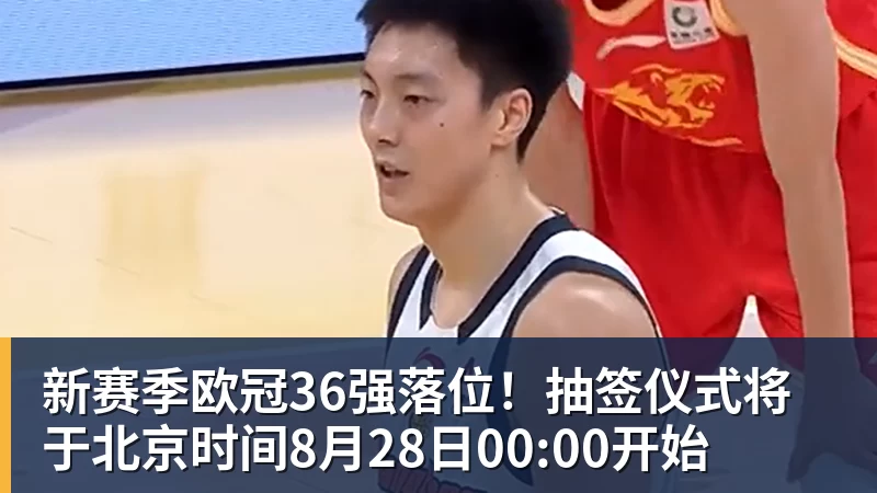 九游体育新赛季欧冠36强落位！抽签仪式将于北京时间8月28日00:00开始
