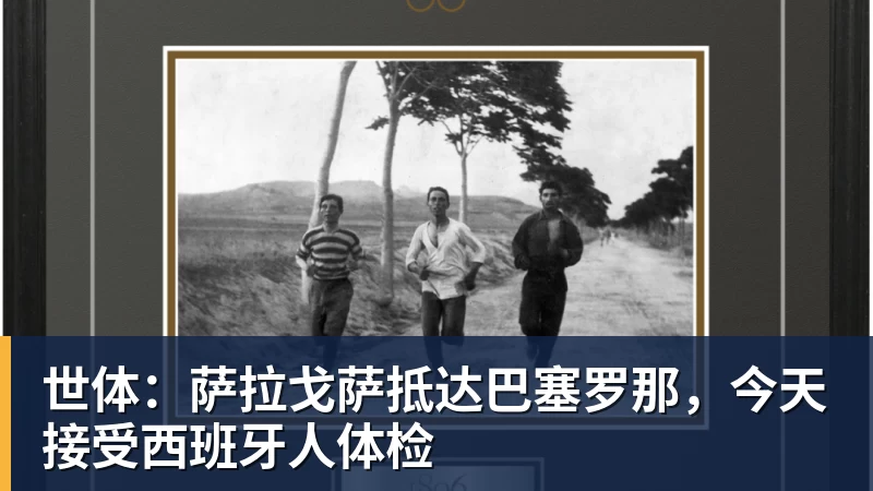 九游体育世体：萨拉戈萨抵达巴塞罗那，今天接受西班牙人体检