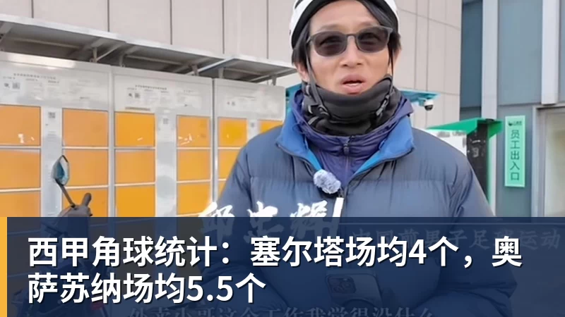 九游体育西甲角球统计：塞尔塔场均4个，奥萨苏纳场均5.5个