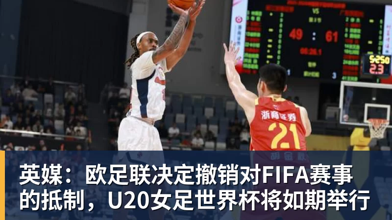 九游体育英媒：欧足联决定撤销对FIFA赛事的抵制，U20女足世界杯将如期举行
