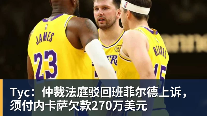 九游体育Tyc：仲裁法庭驳回班菲尔德上诉，须付内卡萨欠款270万美元