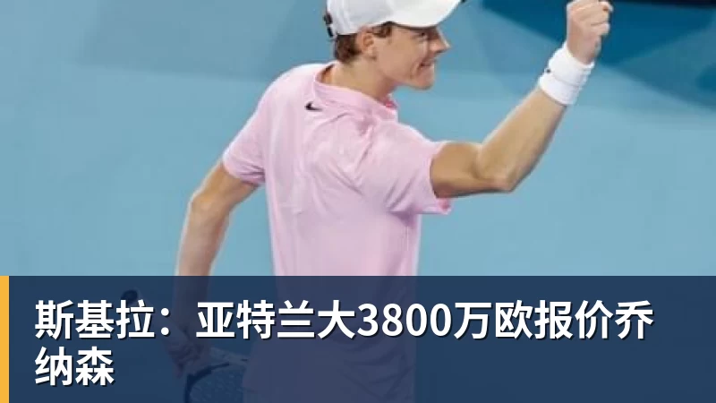九游体育斯基拉：亚特兰大3800万欧报价乔纳森