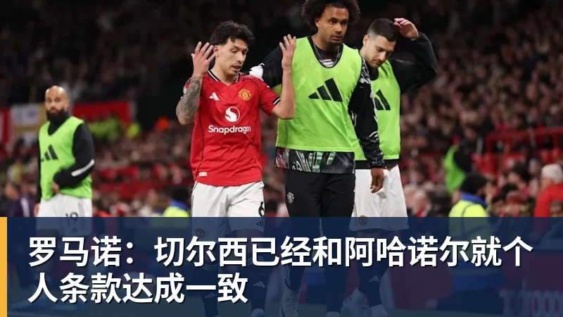 九游体育罗马诺：切尔西已经和阿哈诺尔就个人条款达成一致