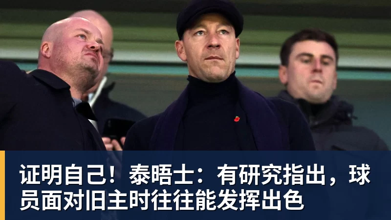 九游体育证明自己！泰晤士：有研究指出，球员面对旧主时往往能发挥出色