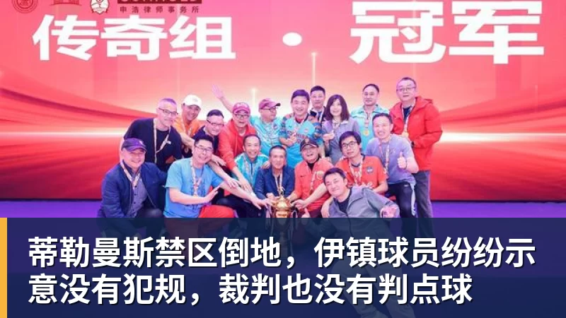 九游体育蒂勒曼斯禁区倒地，伊镇球员纷纷示意没有犯规，裁判也没有判点球