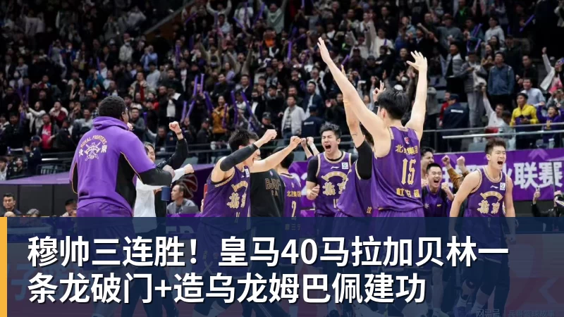 九游体育穆帅三连胜！皇马40马拉加贝林一条龙破门+造乌龙姆巴佩建功