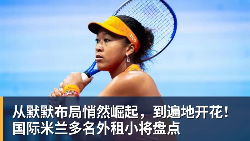 九游体育从默默布局悄然崛起，到遍地开花！国际米兰多名外租小将盘点