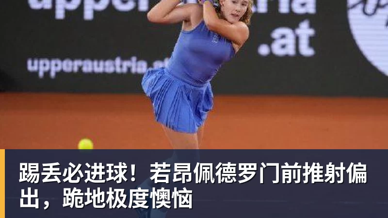 九游体育踢丢必进球！若昂佩德罗门前推射偏出，跪地极度懊恼