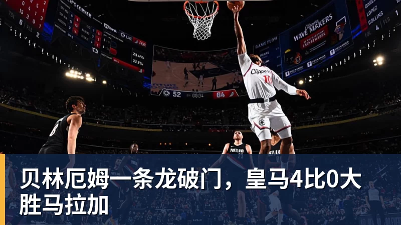 九游体育贝林厄姆一条龙破门，皇马4比0大胜马拉加