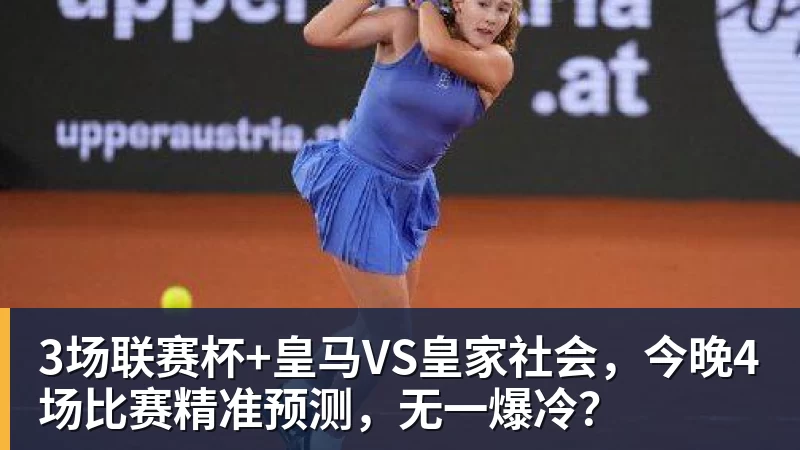 九游体育3场联赛杯+皇马VS皇家社会，今晚4场比赛精准预测，无一爆冷？