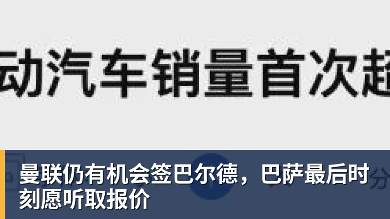 九游体育曼联仍有机会签巴尔德，巴萨最后时刻愿听取报价
