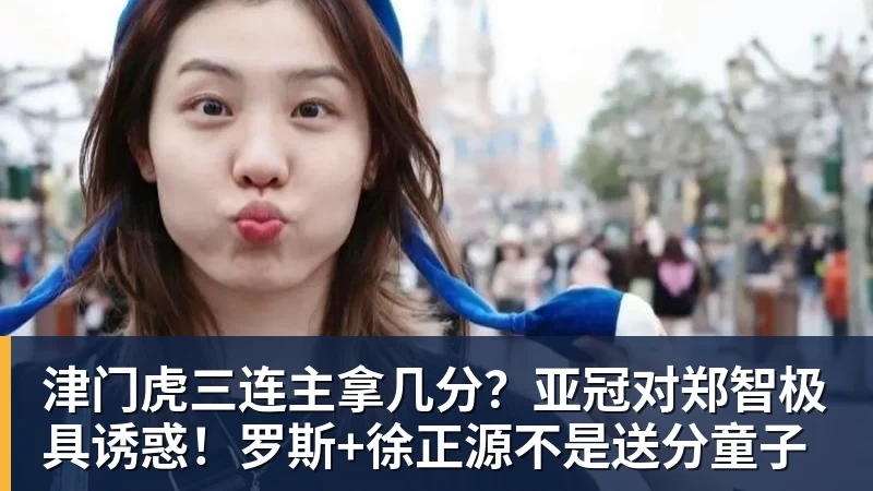 九游体育津门虎三连主拿几分？亚冠对郑智极具诱惑！罗斯+徐正源不是送分童子