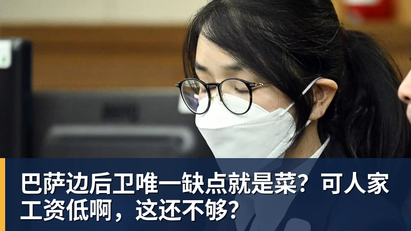 九游体育巴萨边后卫唯一缺点就是菜？可人家工资低啊，这还不够？