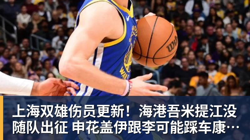 九游体育上海双雄伤员更新！海港吾米提江没随队出征 申花盖伊跟李可能踩车康复训练
