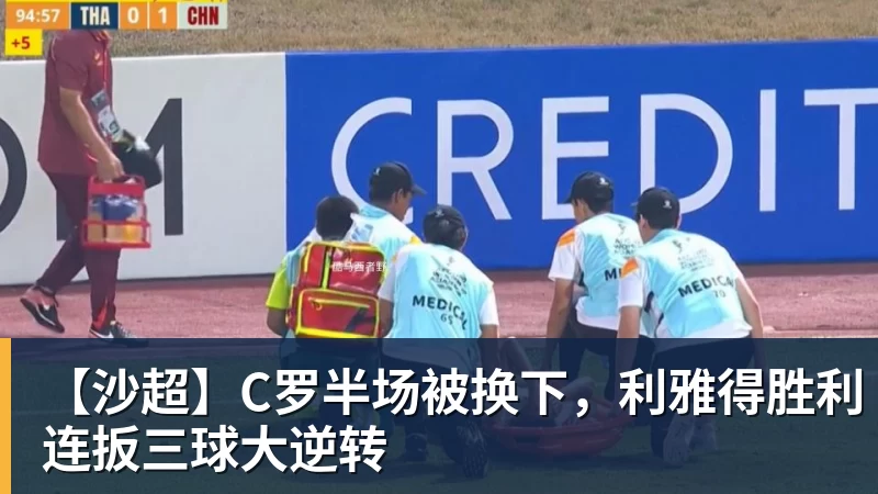 九游体育【沙超】C罗半场被换下，利雅得胜利连扳三球大逆转