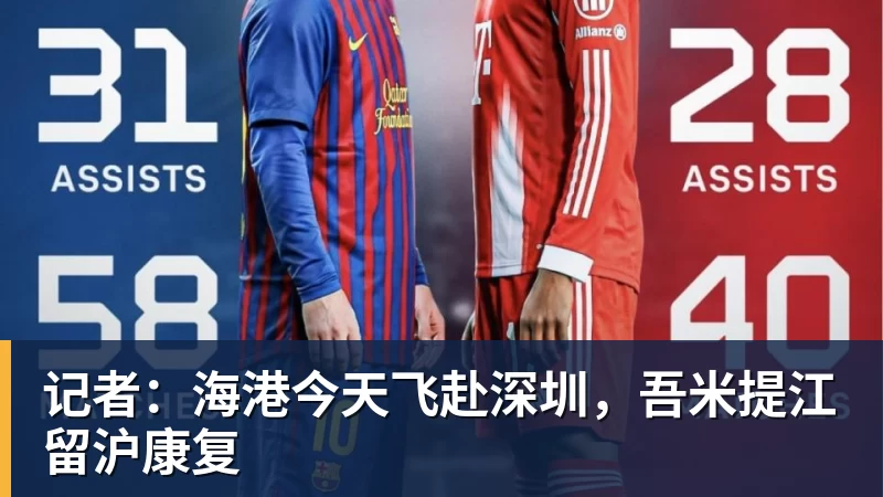 九游体育记者：海港今天飞赴深圳，吾米提江留沪康复