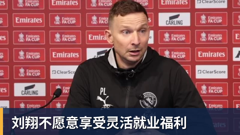 九游体育刘翔不愿意享受灵活就业福利
