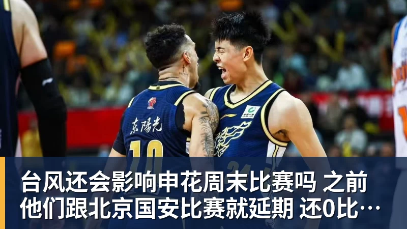 九游体育台风还会影响申花周末比赛吗 之前他们跟北京国安比赛就延期 还0比3输球