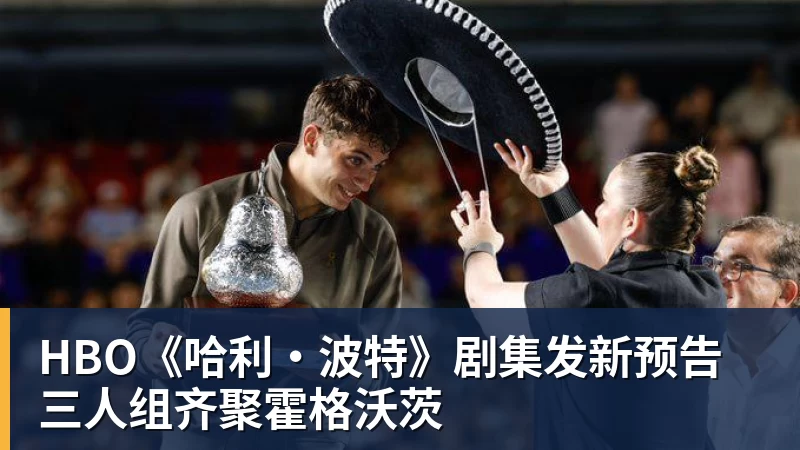 九游体育HBO《哈利·波特》剧集发新预告 三人组齐聚霍格沃茨