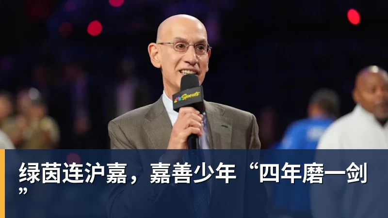 九游体育绿茵连沪嘉，嘉善少年“四年磨一剑”