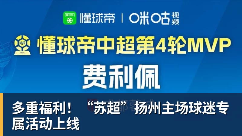 九游体育多重福利！“苏超”扬州主场球迷专属活动上线