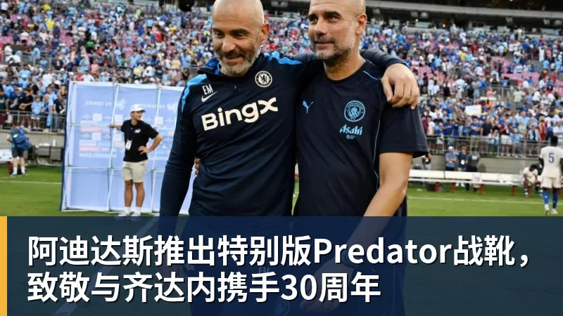 九游体育阿迪达斯推出特别版Predator战靴，致敬与齐达内携手30周年