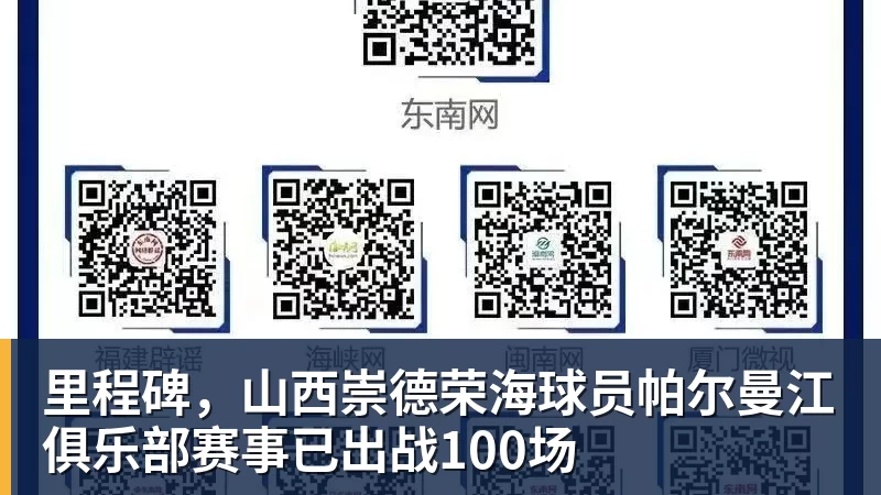 九游体育里程碑，山西崇德荣海球员帕尔曼江俱乐部赛事已出战100场