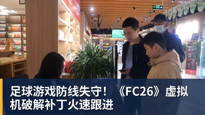九游体育足球游戏防线失守！《FC26》虚拟机破解补丁火速跟进