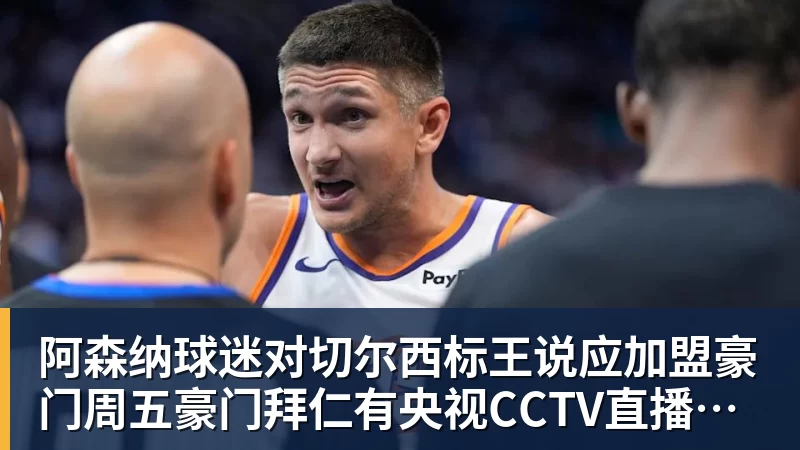 九游体育阿森纳球迷对切尔西标王说应加盟豪门周五豪门拜仁有央视CCTV直播前北京国安外援金玟哉依然在球队效力