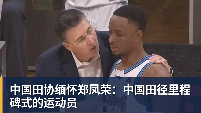 九游体育中国田协缅怀郑凤荣：中国田径里程碑式的运动员