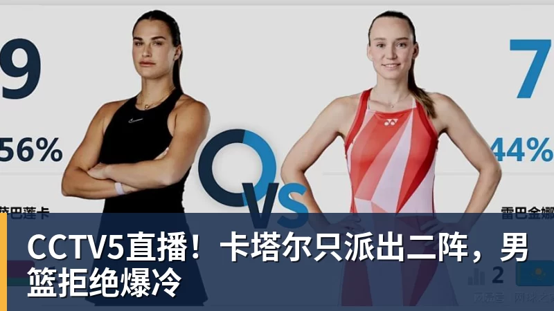 九游体育CCTV5直播！卡塔尔只派出二阵，男篮拒绝爆冷