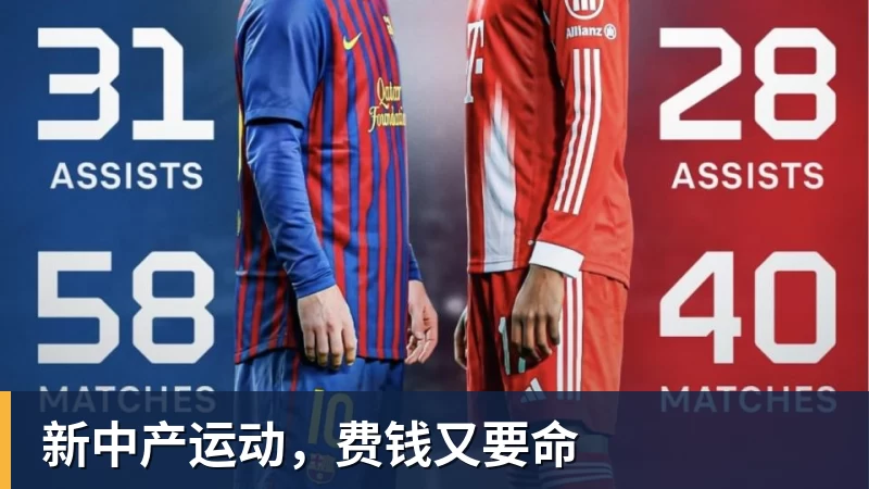 九游体育新中产运动，费钱又要命