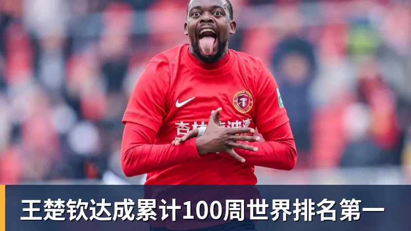 九游体育王楚钦达成累计100周世界排名第一