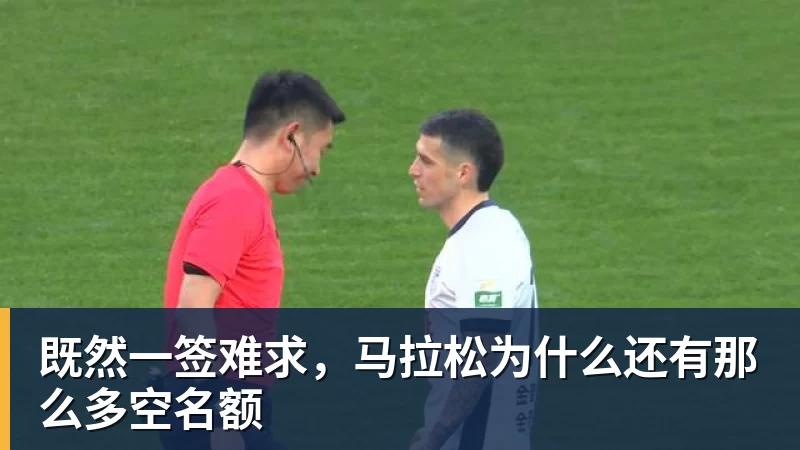 九游体育既然一签难求，马拉松为什么还有那么多空名额
