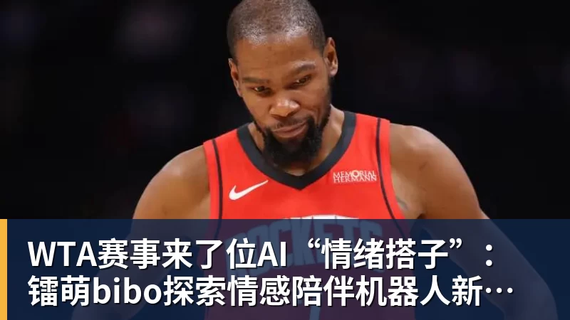 九游体育WTA赛事来了位AI“情绪搭子”：镭萌bibo探索情感陪伴机器人新场景