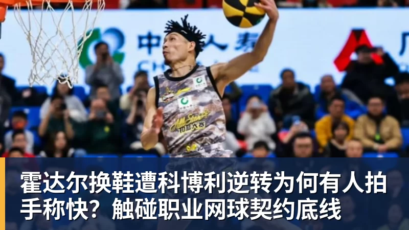 九游体育霍达尔换鞋遭科博利逆转为何有人拍手称快？触碰职业网球契约底线