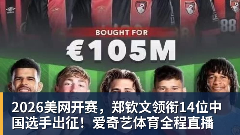 九游体育2026美网开赛，郑钦文领衔14位中国选手出征！爱奇艺体育全程直播