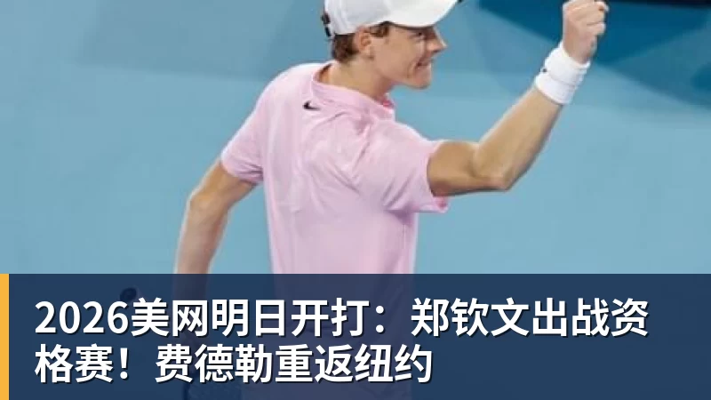 九游体育2026美网明日开打：郑钦文出战资格赛！费德勒重返纽约