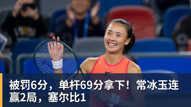 九游体育被罚6分，单杆69分拿下！常冰玉连赢2局，塞尔比1